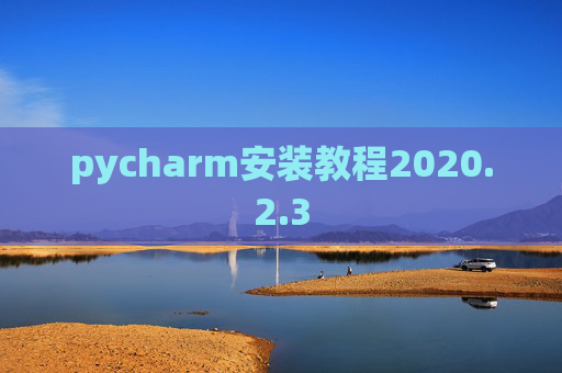 pycharm安装教程2020.2.3